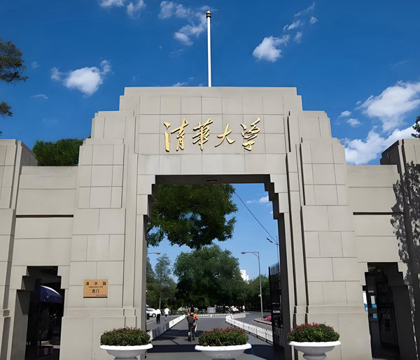 清華大學(xué)