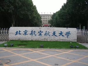 北京航空航天大學